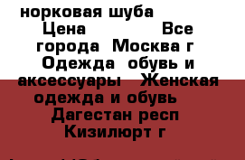 норковая шуба vericci › Цена ­ 85 000 - Все города, Москва г. Одежда, обувь и аксессуары » Женская одежда и обувь   . Дагестан респ.,Кизилюрт г.